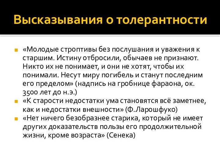 Высказывания о толерантности «Молодые строптивы без послушания и уважения к старшим.