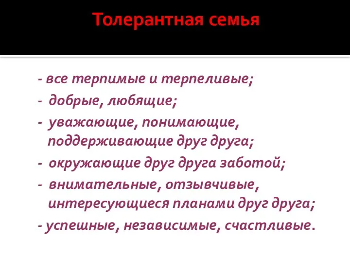 Толерантная семья - все терпимые и терпеливые; - добрые, любящие; -