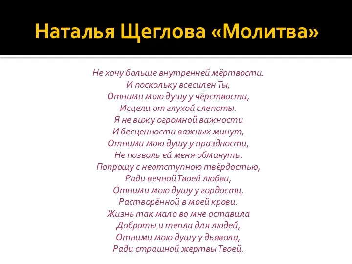 Наталья Щеглова «Молитва» Не хочу больше внутренней мёртвости. И поскольку всесилен