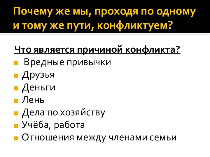 Почему же мы, проходя по одному и тому же пути, конфликтуем?