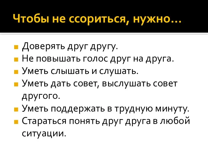 Чтобы не ссориться, нужно… Доверять друг другу. Не повышать голос друг