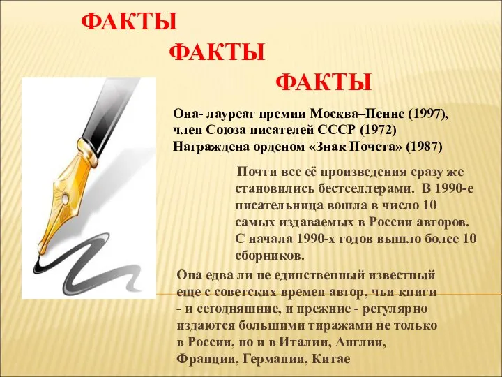 Почти все её произведения сразу же становились бестселлерами. В 1990-е писательница