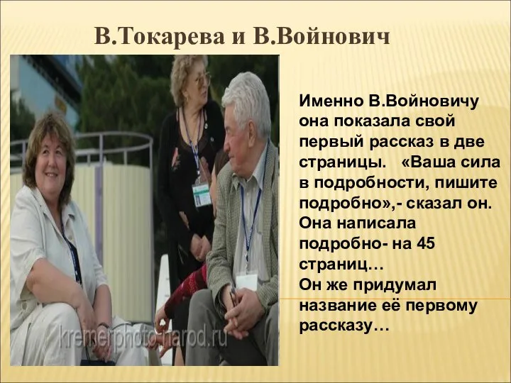 В.Токарева и В.Войнович Именно В.Войновичу она показала свой первый рассказ в