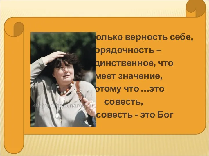 …только верность себе, порядочность – единственное, что имеет значение, потому что