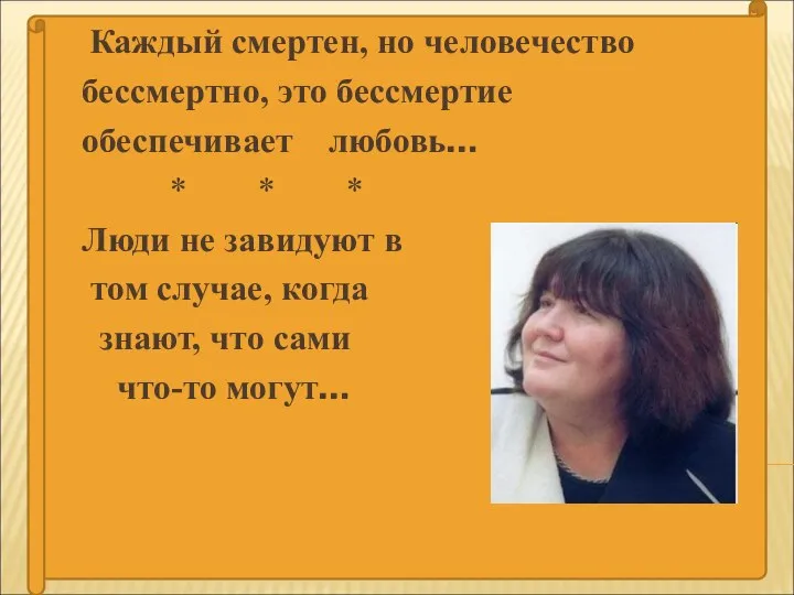 Каждый смертен, но человечество бессмертно, это бессмертие обеспечивает любовь… * *