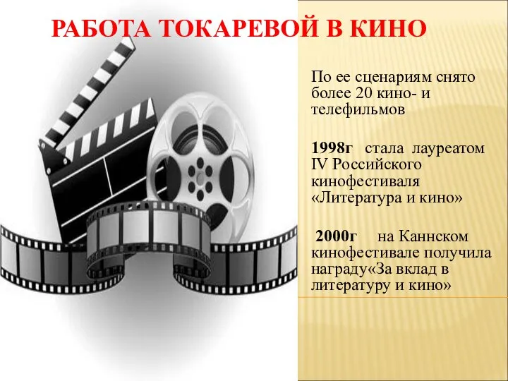 РАБОТА ТОКАРЕВОЙ В КИНО По ее сценариям снято более 20 кино-