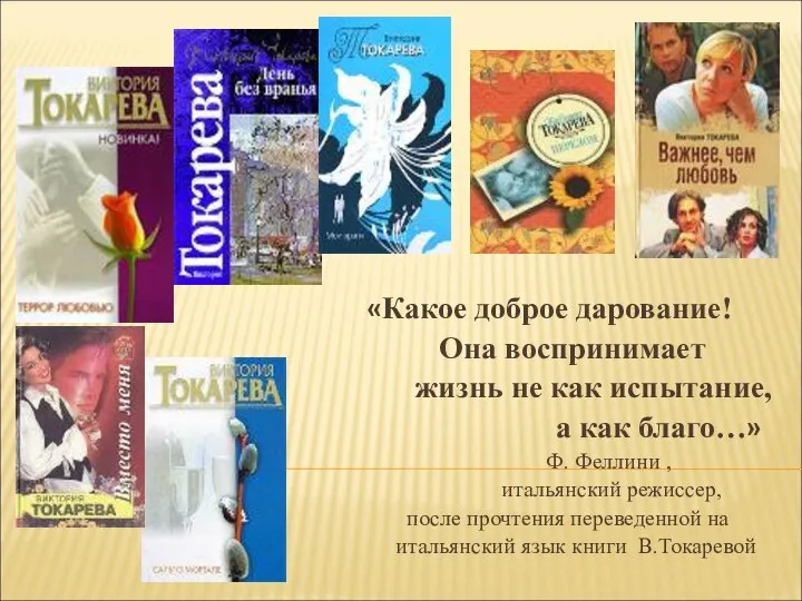 «Какое доброе дарование! Она воспринимает жизнь не как испытание, а как