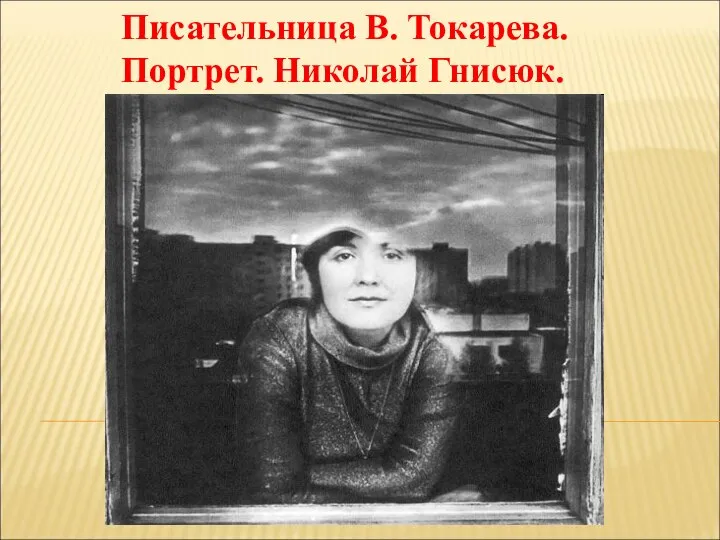 Писательница В. Токарева. Портрет. Николай Гнисюк.