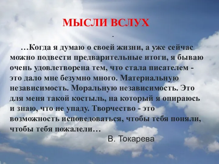 Размышления о жизни …Когда я думаю о своей жизни, а уже