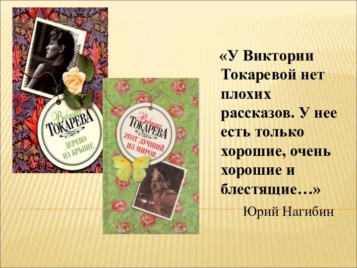 «У Виктории Токаревой нет плохих рассказов. У нее есть только хорошие,