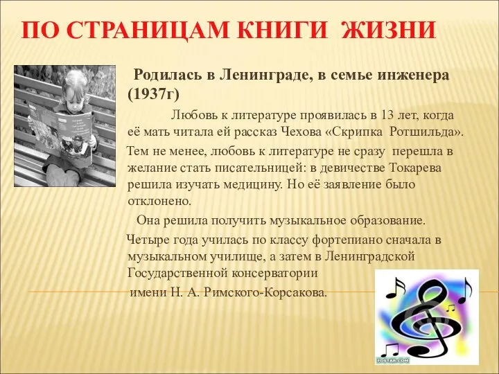 ПО СТРАНИЦАМ КНИГИ ЖИЗНИ Родилась в Ленинграде, в семье инженера (1937г)