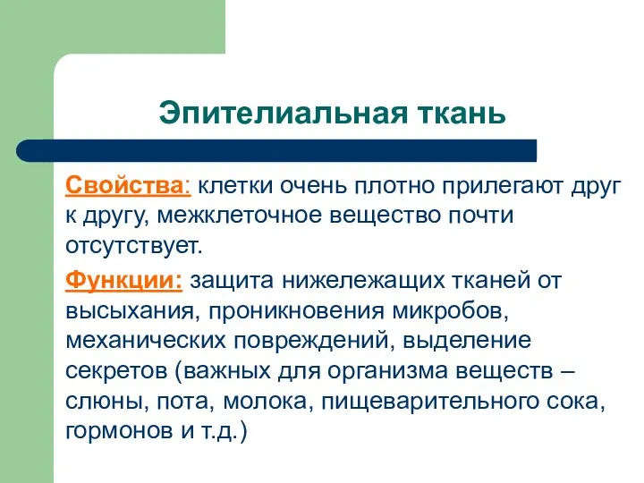 Эпителиальная ткань Свойства: клетки очень плотно прилегают друг к другу, межклеточное