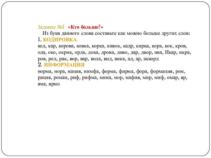 Задание №1 «Кто больше?» Из букв данного слова составьте как можно