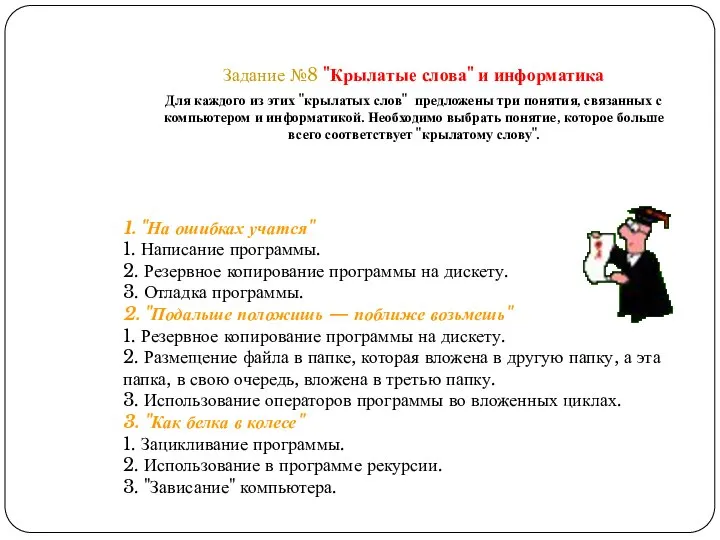 Задание №8 "Крылатые слова" и информатика Для каждого из этих "крылатых