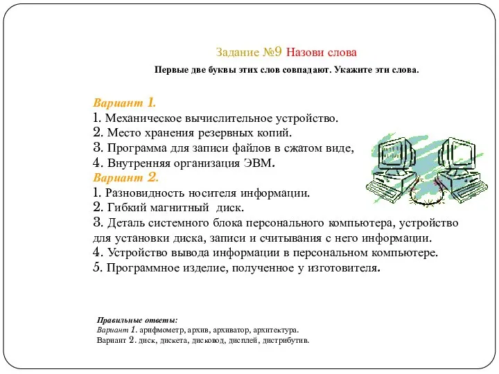 Задание №9 Назови слова Первые две буквы этих слов совпадают. Укажите