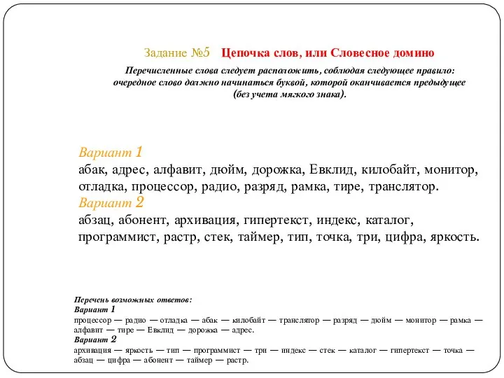 Задание №5 Цепочка слов, или Словесное домино Перечисленные слова следует расположить,