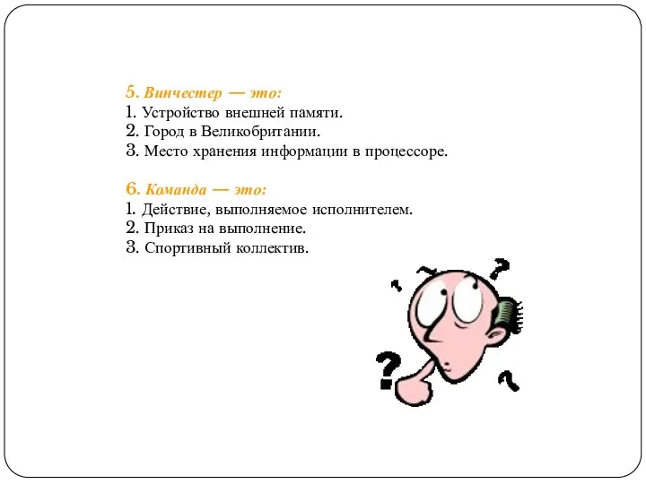 5. Винчестер — это: 1. Устройство внешней памяти. 2. Город в