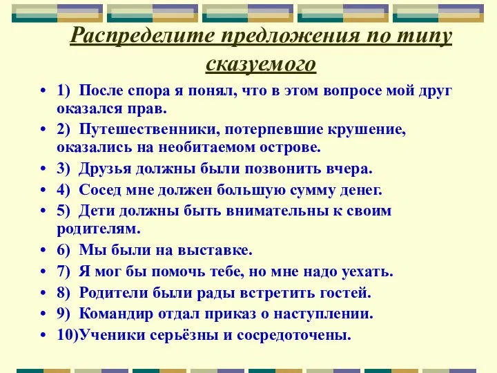 Распределите предложения по типу сказуемого 1) После спора я понял, что