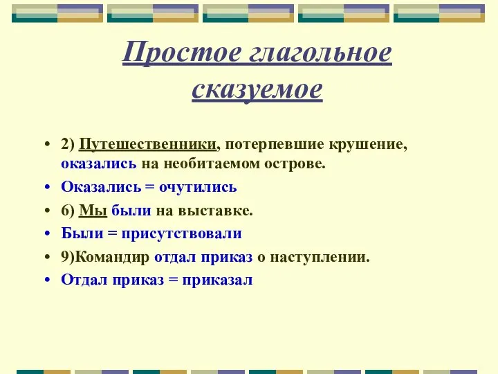 Простое глагольное сказуемое 2) Путешественники, потерпевшие крушение, оказались на необитаемом острове.