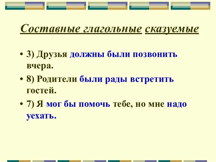 Составные глагольные сказуемые 3) Друзья должны были позвонить вчера. 8) Родители