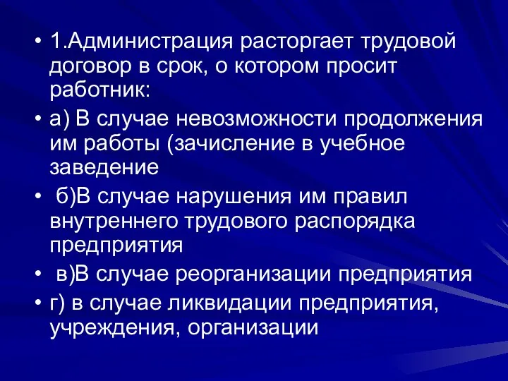 1.Администрация расторгает трудовой договор в срок, о котором просит работник: а)