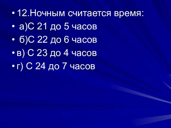 12.Ночным считается время: а)С 21 до 5 часов б)С 22 до