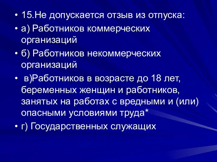 15.Не допускается отзыв из отпуска: а) Работников коммерческих организаций б) Работников