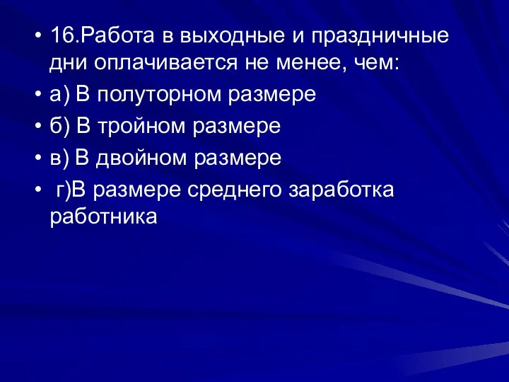 16.Работа в выходные и праздничные дни оплачивается не менее, чем: а)