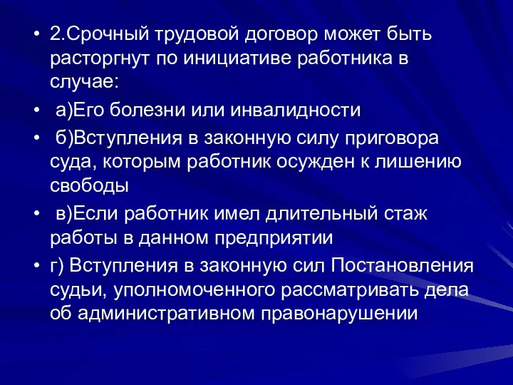 2.Срочный трудовой договор может быть расторгнут по инициативе работника в случае: