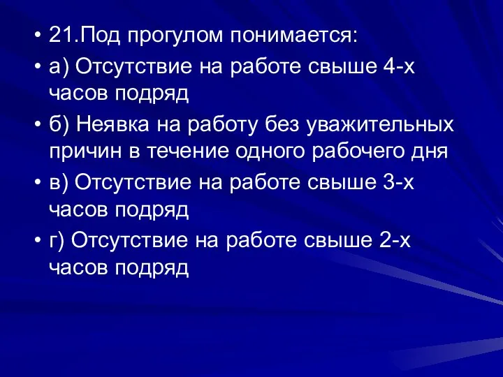 21.Под прогулом понимается: а) Отсутствие на работе свыше 4-х часов подряд