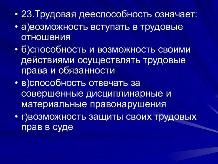 23.Трудовая дееспособность означает: а)возможность вступать в трудовые отношения б)способность и возможность