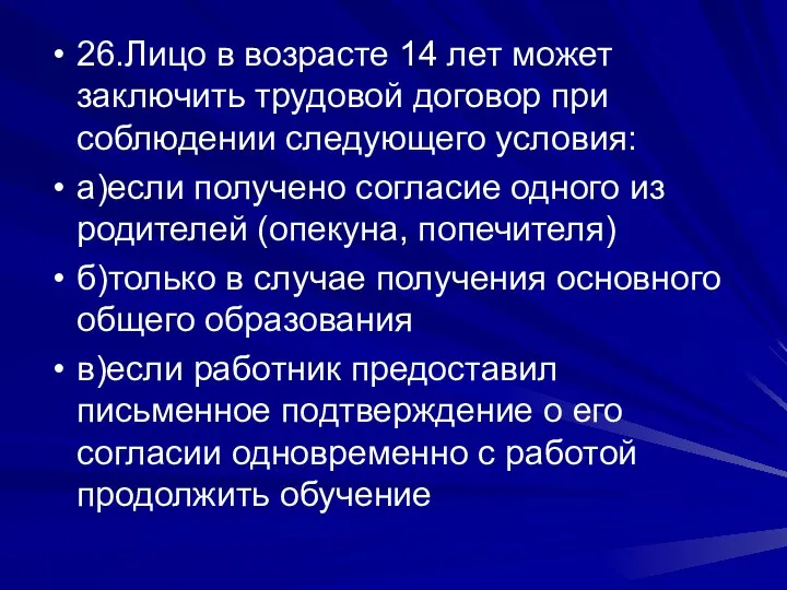 26.Лицо в возрасте 14 лет может заключить трудовой договор при соблюдении