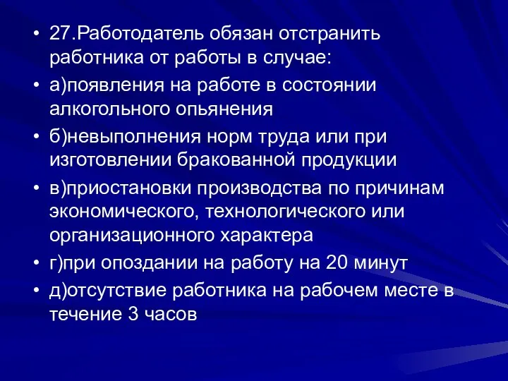 27.Работодатель обязан отстранить работника от работы в случае: а)появления на работе