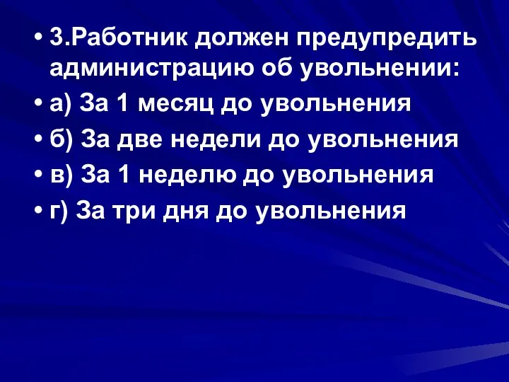 3.Работник должен предупредить администрацию об увольнении: а) За 1 месяц до