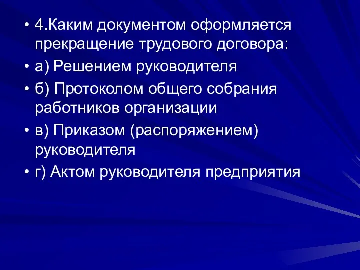 4.Каким документом оформляется прекращение трудового договора: а) Решением руководителя б) Протоколом