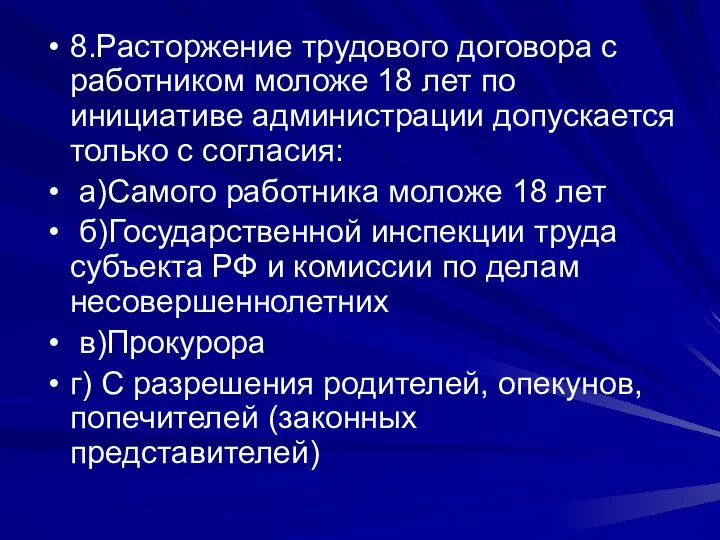 8.Расторжение трудового договора с работником моложе 18 лет по инициативе администрации