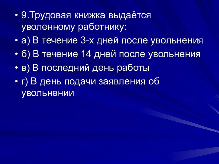 9.Трудовая книжка выдаётся уволенному работнику: а) В течение 3-х дней после