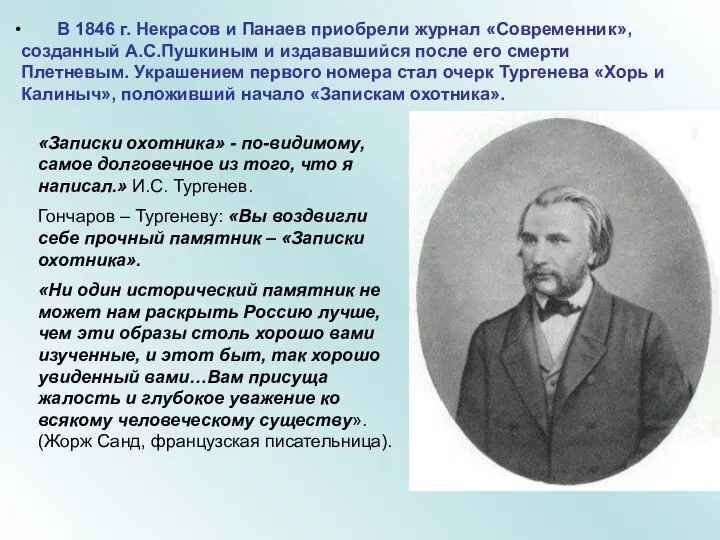 В 1846 г. Некрасов и Панаев приобрели журнал «Современник», созданный А.С.Пушкиным