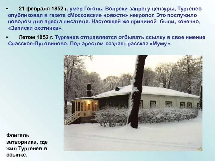 21 февраля 1852 г. умер Гоголь. Вопреки запрету цензуры, Тургенев опубликовал