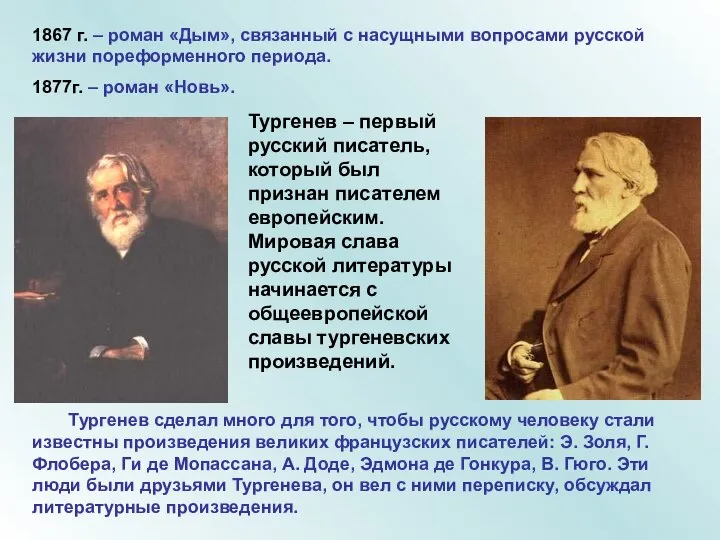 1867 г. – роман «Дым», связанный с насущными вопросами русской жизни