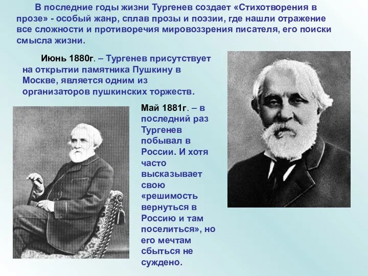 В последние годы жизни Тургенев создает «Стихотворения в прозе» - особый