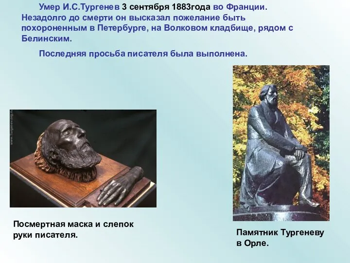 Умер И.С.Тургенев 3 сентября 1883года во Франции. Незадолго до смерти он