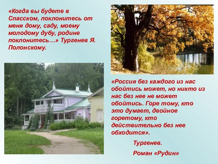 «Когда вы будете в Спасском, поклонитесь от меня дому, саду, моему