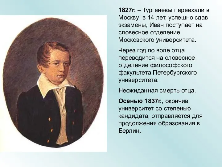 1827г. – Тургеневы переехали в Москву; в 14 лет, успешно сдав
