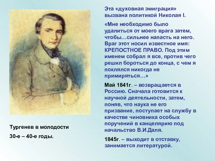 Тургенев в молодости 30-е – 40-е годы. Эта «духовная эмиграция» вызвана