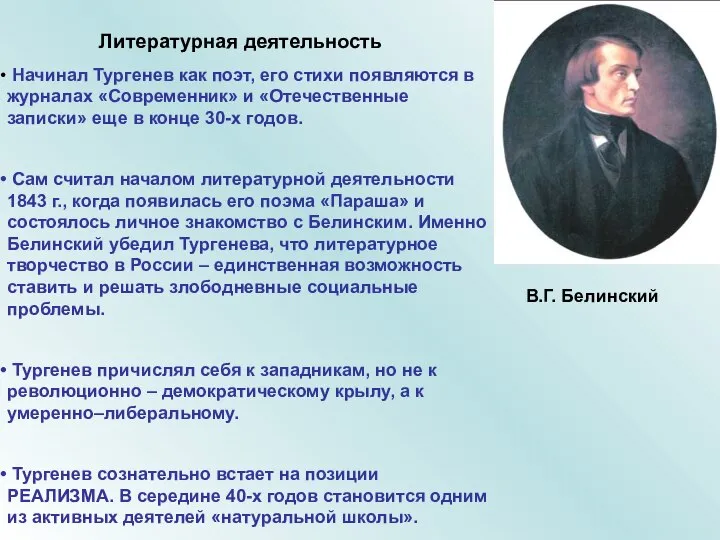 Литературная деятельность Начинал Тургенев как поэт, его стихи появляются в журналах