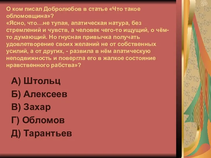 О ком писал Добролюбов в статье «Что такое обломовщина»? «Ясно, что…не