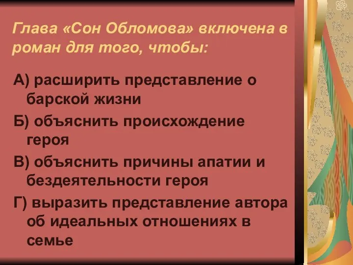 Глава «Сон Обломова» включена в роман для того, чтобы: А) расширить