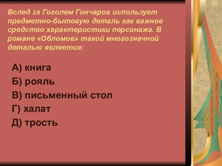 Вслед за Гоголем Гончаров использует предметно-бытовую деталь как важное средство характеристики