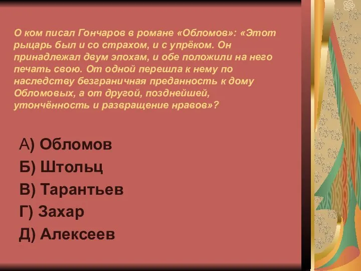 О ком писал Гончаров в романе «Обломов»: «Этот рыцарь был и